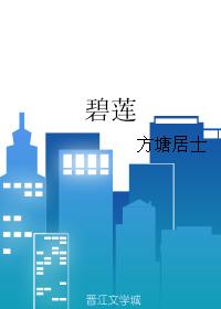 碧蓮