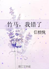 竹馬,我錯了