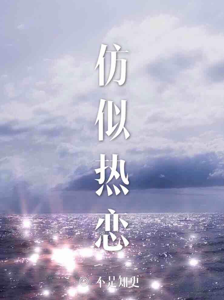仿似熱戀