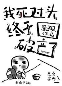 我死對頭終于破産了