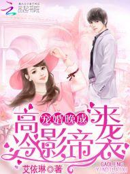高冷影帝來襲:寵婚晚成