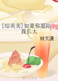 [綜英美]如果你願陪我長大
