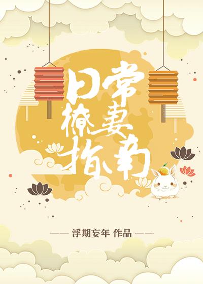 日常撩妻指南