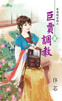 巨賈調教(有妻斯有財之二)