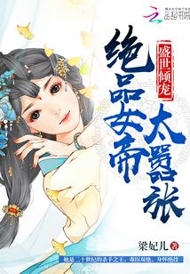 盛世傾寵:絕品女帝太嚣張