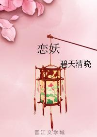 戀妖