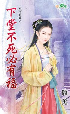 下堂不死必有福(宜家宜嫁之一)