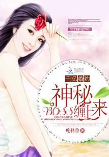 千億婚約:神秘BOSS纏上來