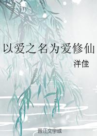 以愛之名為愛修仙