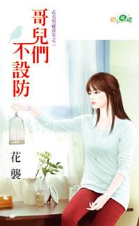 哥兒們不設防(花美男祕書室之三)