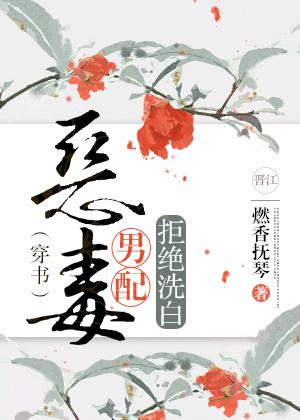 惡毒男配拒絕洗白(穿書)