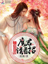上神妖嬈:魔君,請看招