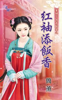紅袖添飯香(棄婦不做黃臉婆之二)