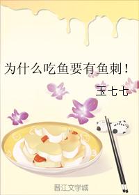 為什麽吃魚要有魚刺!