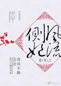 重生之側妃風流