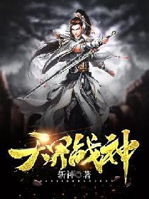 天界戰神