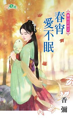 春宵愛不眠(春日正好之二)