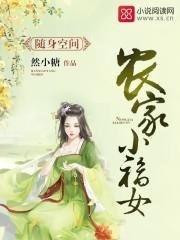 随身空間:農家小福女