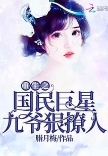 重生之國民巨星:九爺,狠撩人