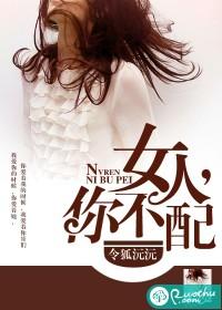 女人,你不配