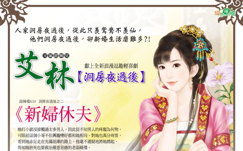 新婦休夫(洞房夜過後之二)