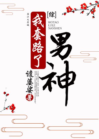 我套路了男神