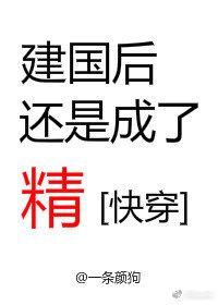 建國後還是成了精[快穿]