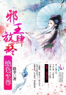 絕色至尊:邪王,放肆疼!