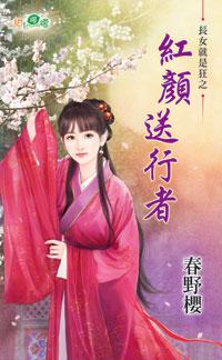 紅顏送行者(長女就是狂之一)