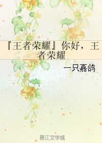 『王者榮耀』你好,王者榮耀