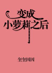 變成小蘿莉之後