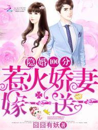 隐婚100分:惹火嬌妻嫁一送一