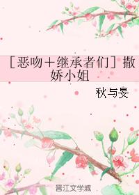 ［惡吻＋繼承者們］撒嬌小姐