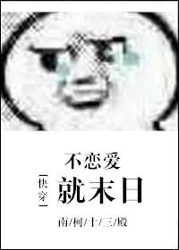 (快穿)不戀愛就末日