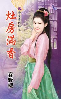 竈房滿香(吾家奇內助之二)