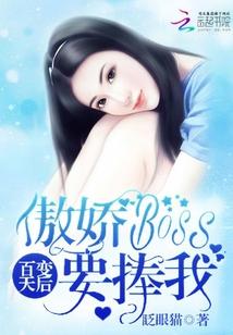 百變天後：傲嬌Boss要捧我