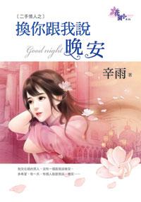 換你跟我說晚安(二手情人之三)
