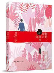擁抱謊言擁抱你(出書版)