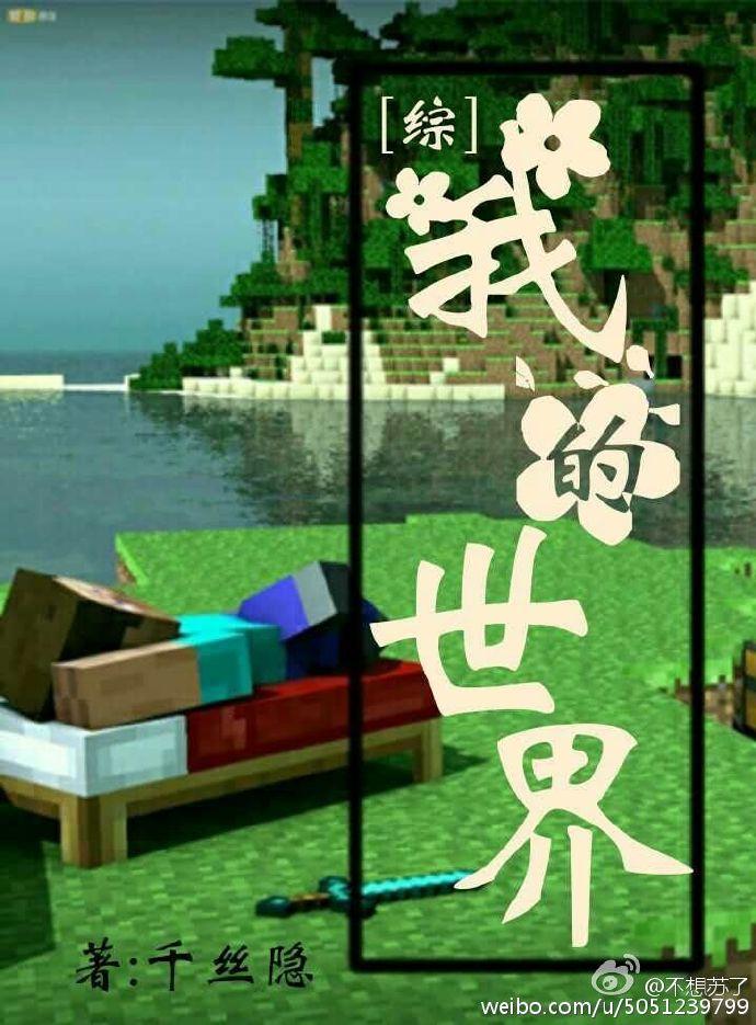 綜我的世界