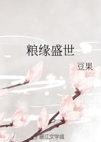 糧緣盛世
