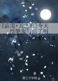 [霹靂+天之痕]今天給筆友寫信了嗎