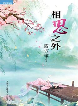 相思之外(相思之外系列之一)