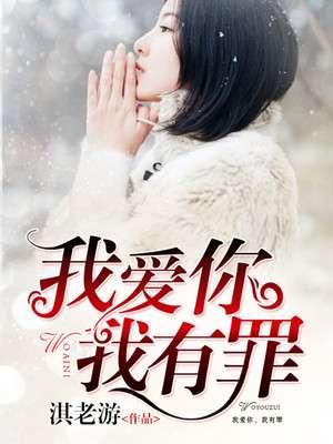 我愛你,我有罪