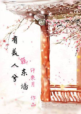有美人兮窺東牆