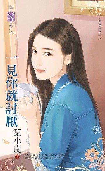 一見你就讨厭(黑歷史之一)