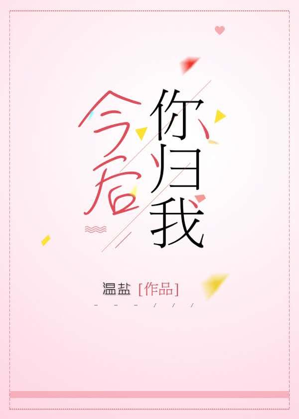 今後你歸我