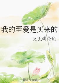 我的至愛是買來的