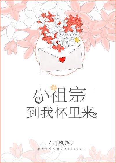 小祖宗,到我懷裏來