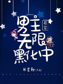 書穿:男主無限黑化中