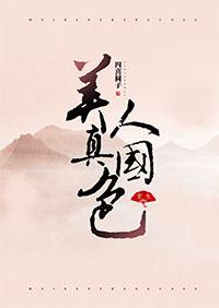 美人真國色(重生)
